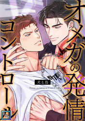 オメガの発情コントロール～犬と鳥～【全年齢版】(31)