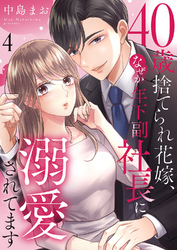 40歳捨てられ花嫁、なぜか年下副社長に溺愛されてます４
