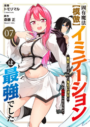 固有魔法【模倣ーイミテーションー】は最強でした～無能と呼ばれた落ちこぼれの俺が伝説に至るまで～７