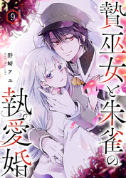贄巫女と朱雀の執愛婚９