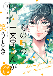 その町の一文字さんが笑うとき　プチキス（１０）