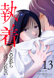 執着～この女から逃げられない～(13)