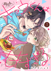 今日も、キョウくんは甘すぎる（3）