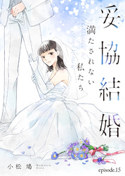 妥協結婚　満たされない私たち（１５）