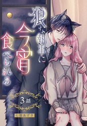 狼な執事に今宵食べられる［ばら売り］　第3話