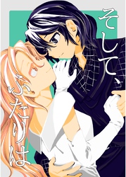 そして、ふたりは