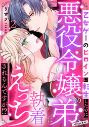 【期間限定　無料お試し版】乙女ゲーのヒロインに転生したのに悪役令嬢の弟（攻略対象外）に執着えっちされるんですが！？: 2