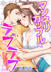 マンネリカップルはラブラブしたい！ 3