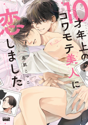 10才年上のコワモテ美人に恋しました 【電子限定特典付き】