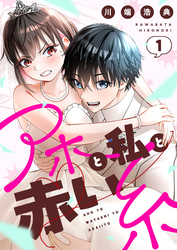 アホと私と赤い糸【電子単行本】