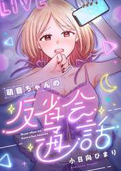 萌音ちゃんの反省会通話(5)