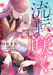 流転に咲く～地脈の神と聖泉の巫女～(3)