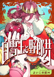 白雪王と野郎共Z(4)