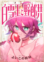 白雪王と野郎共Z(13)