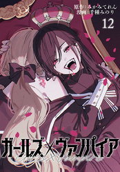 ガールズ×ヴァンパイア(話売り)　#12