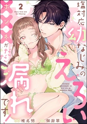 塩対応幼なじみのえろい×××がだだ漏れです！（分冊版）　【第2話】