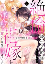 絶倫騎士公爵様は運命の花嫁を甘くとらえて抱きつくす 発情やむまで耐久エッチ（分冊版）