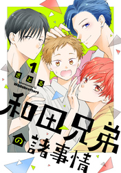 【期間限定　試し読み増量版】和田兄弟の諸事情