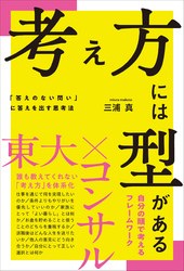 考え方には型がある 「答えのない問い」に答えを出す思考法
