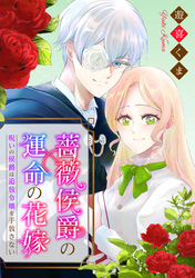【期間限定　無料お試し版】薔薇侯爵の運命の花嫁～呪いの侯爵は追放令嬢を手放さない～