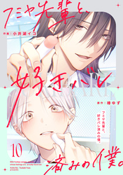 フミヤ先輩と、好きバレ済みの僕。【単話版】10巻