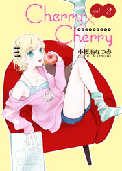 Cherry×Cherry＜連載版＞2話　無垢なおとめはサイズを知る