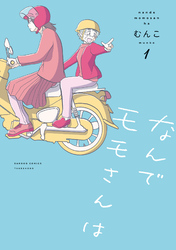 【期間限定　試し読み増量版】なんでモモさんは