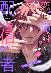 恋に溺れる配信者（分冊版）　【第5話】
