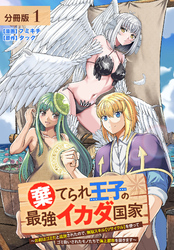 【期間限定　無料お試し版】棄てられ王子の最強イカダ国家 ～お前はゴミだと追放されたので、無駄スキル【リサイクル】を使ってゴミ扱いされたモノたちで海上都市を築きます～  分冊版