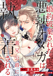 婚約破棄された悪辣オメガは義兄公爵に執着される　【連載版】: 8