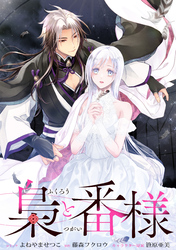 梟と番様　【連載版】: 6