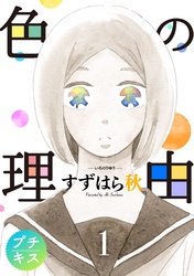 【期間限定　無料お試し版】色の理由　プチキス