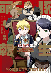 【期間限定　試し読み増量版】萌え豚転生 ～悪徳商人だけど勇者を差し置いて異世界無双してみた～