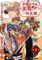 【期間限定　無料お試し版】厨娘公主の美食外交録（単話版）