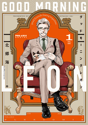 【期間限定　無料お試し版】グッドモーニングレオン　ＧｏｏｄＭｏｒｎｉｎｇＬｅｏｎ