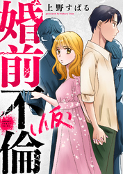 婚前不倫(仮)(3)