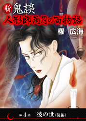 新 鬼談　人形師雨月の百物語＜単話版＞ 4巻