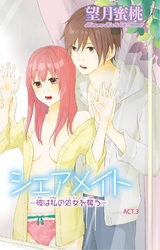 シェアメイト―彼は私の処女を奪う― 3