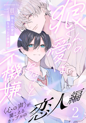【期間限定　無料お試し版】狼くんの愛はちょっと不機嫌2-恋人編-(2)