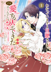 わかっていますよ旦那さま。どうせ「愛する人ができた」と言うんでしょ？～ドアマットヒロイン、頭をぶつけた拍子に前世が大阪のオバチャンだった事を思い出す～ THE COMIC