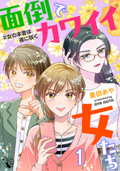 面倒でカワイイ女たち　＃女の本音は夜に咲く【短編】1