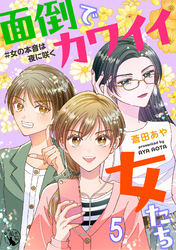 面倒でカワイイ女たち　＃女の本音は夜に咲く 【短編】5