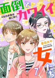 面倒でカワイイ女たち　＃女の本音は夜に咲く 【短編】7