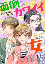 面倒でカワイイ女たち　＃女の本音は夜に咲く 【短編】11