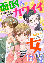 面倒でカワイイ女たち　＃女の本音は夜に咲く 【短編】12