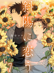 斜陽に恋う 【連載版】7