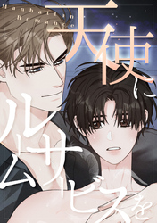 天使にルームサービスを～Manhattan Romance(11)