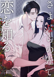 さよならの先で恋を知る(2)
