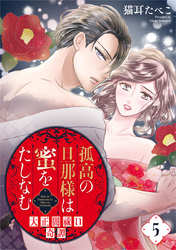 孤高の旦那様は蜜をたしなむ～大正闇祓い奇譚～ 5巻