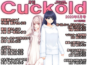 月刊Cuckold　2020年5月号